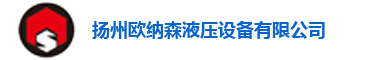 扬州欧纳森液压设备有限公司
